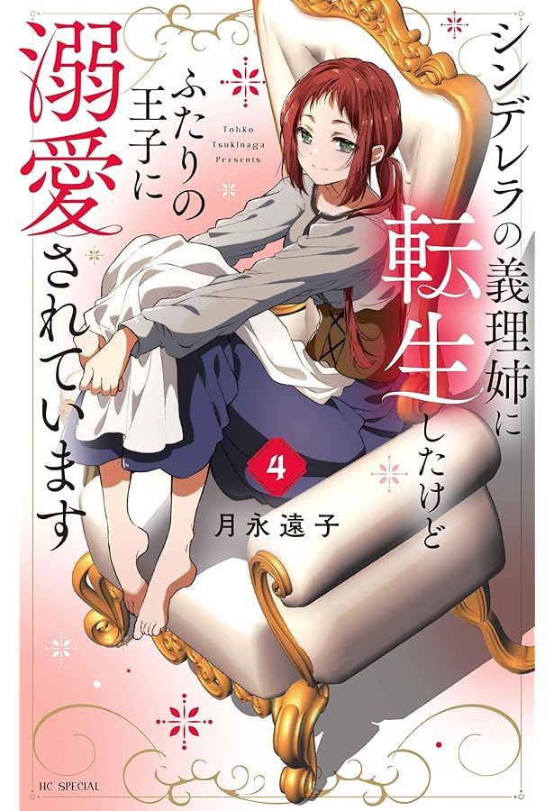 Amazon.co.jp: シンデレラの義理姉に転生したけどふたりの王子に溺愛